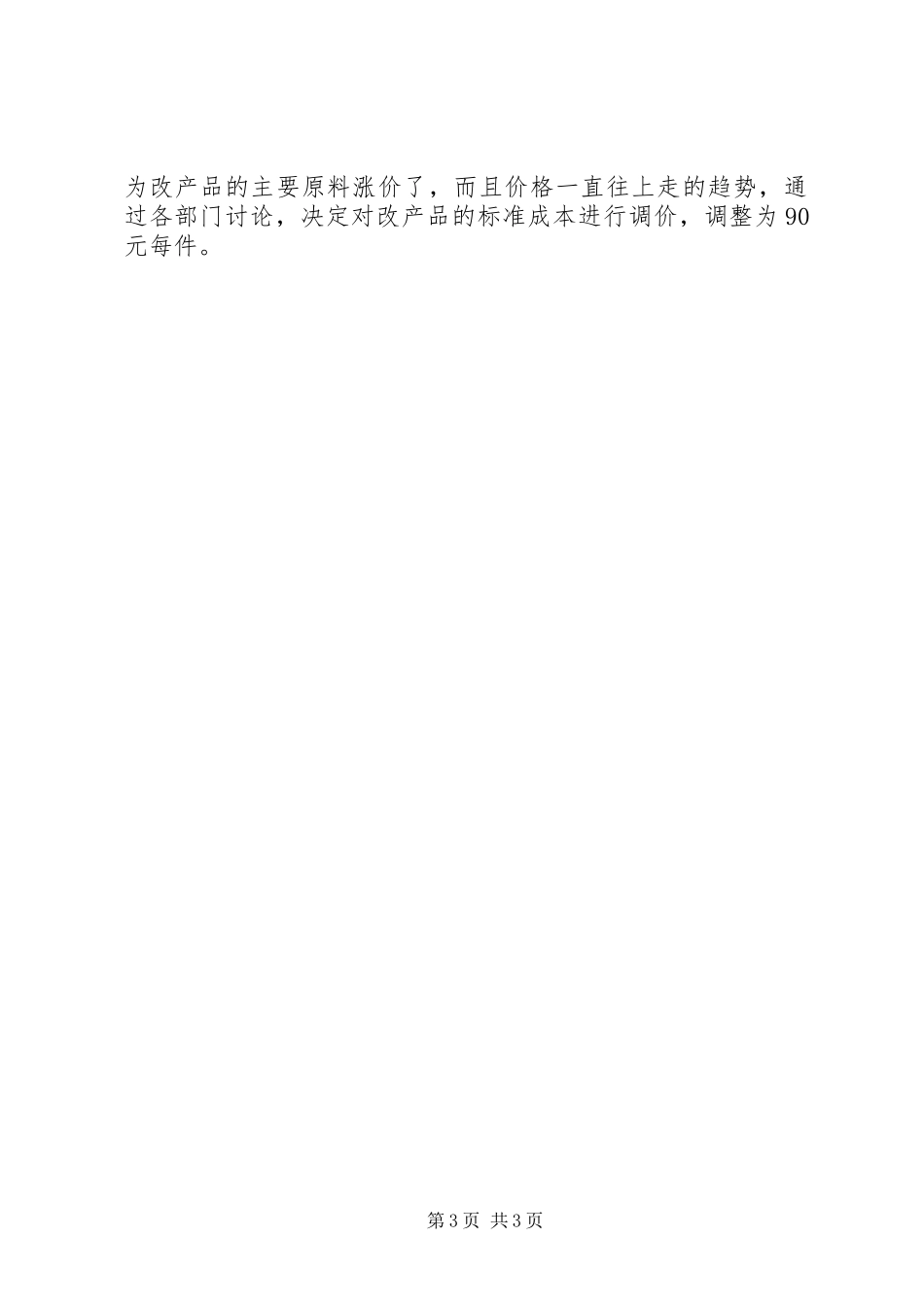 我对成本控制的总结与思考 _第3页