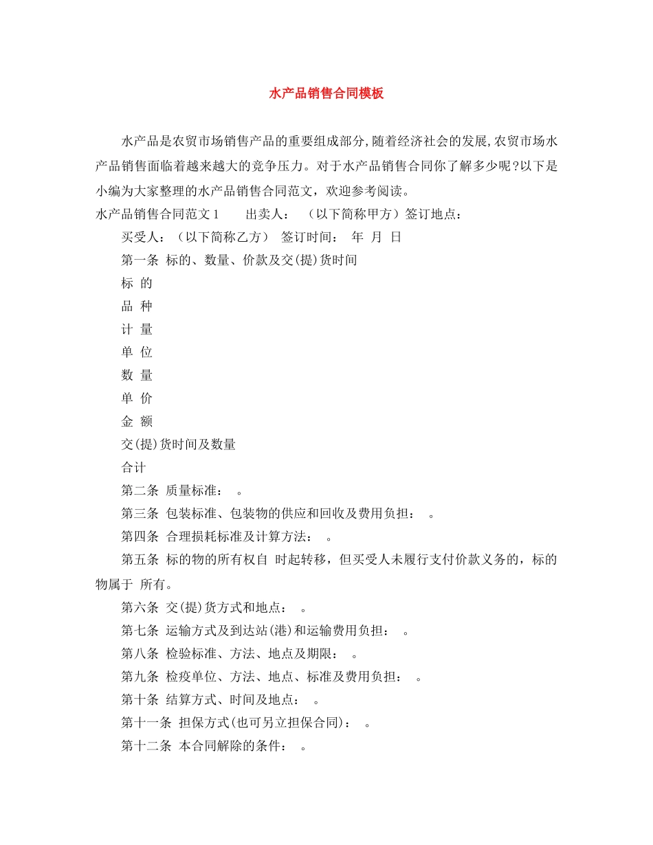 水产品销售合同模板 _第1页