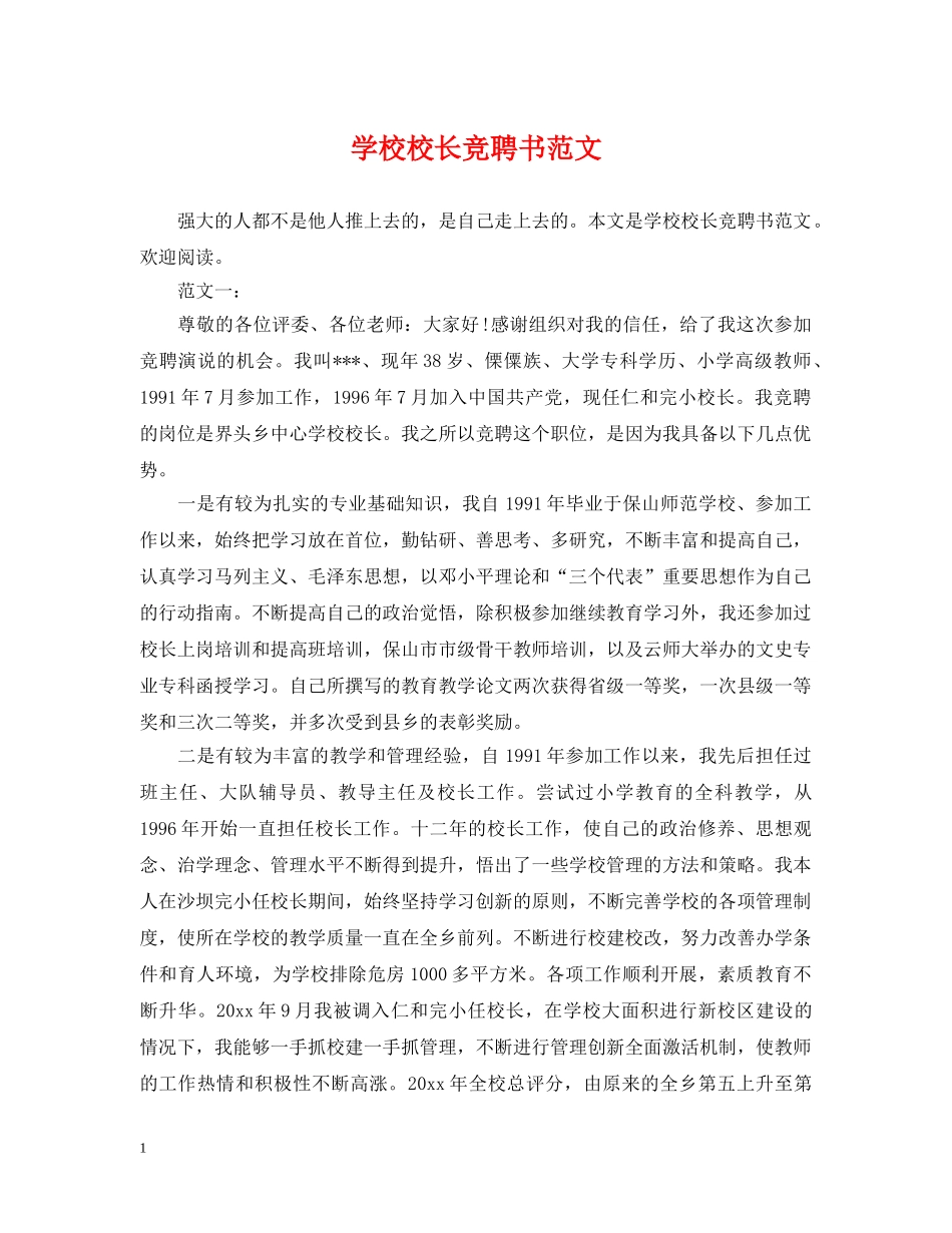 学校校长竞聘书范文 _第1页