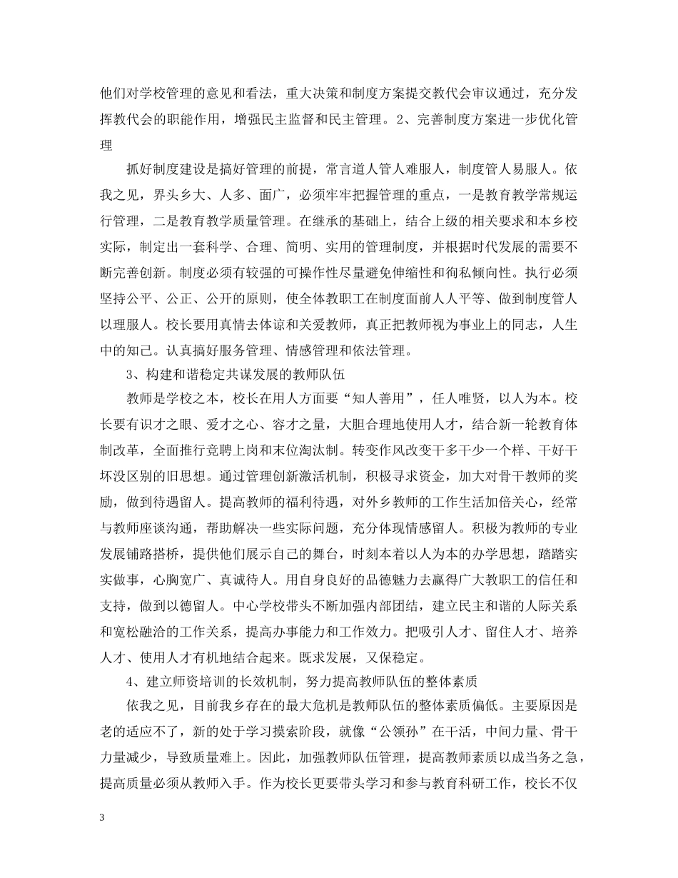 学校校长竞聘书范文 _第3页