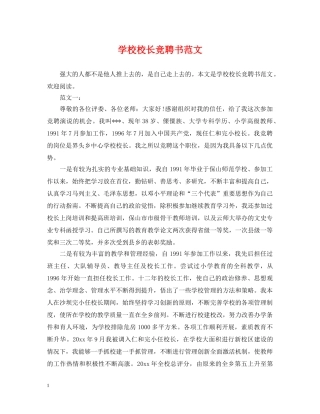 学校校长竞聘书范文 