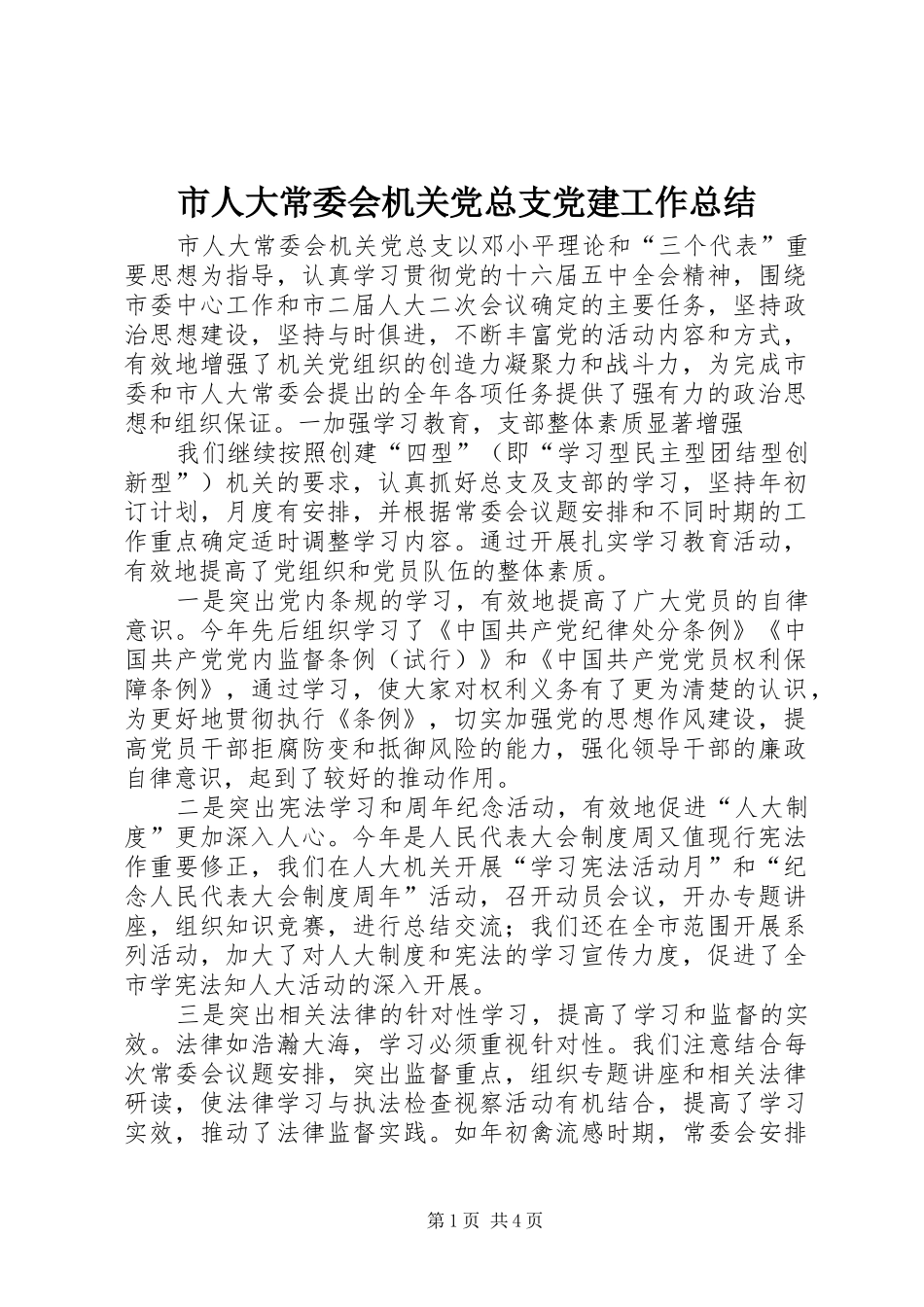 市人大常委会机关党总支党建工作总结 _第1页