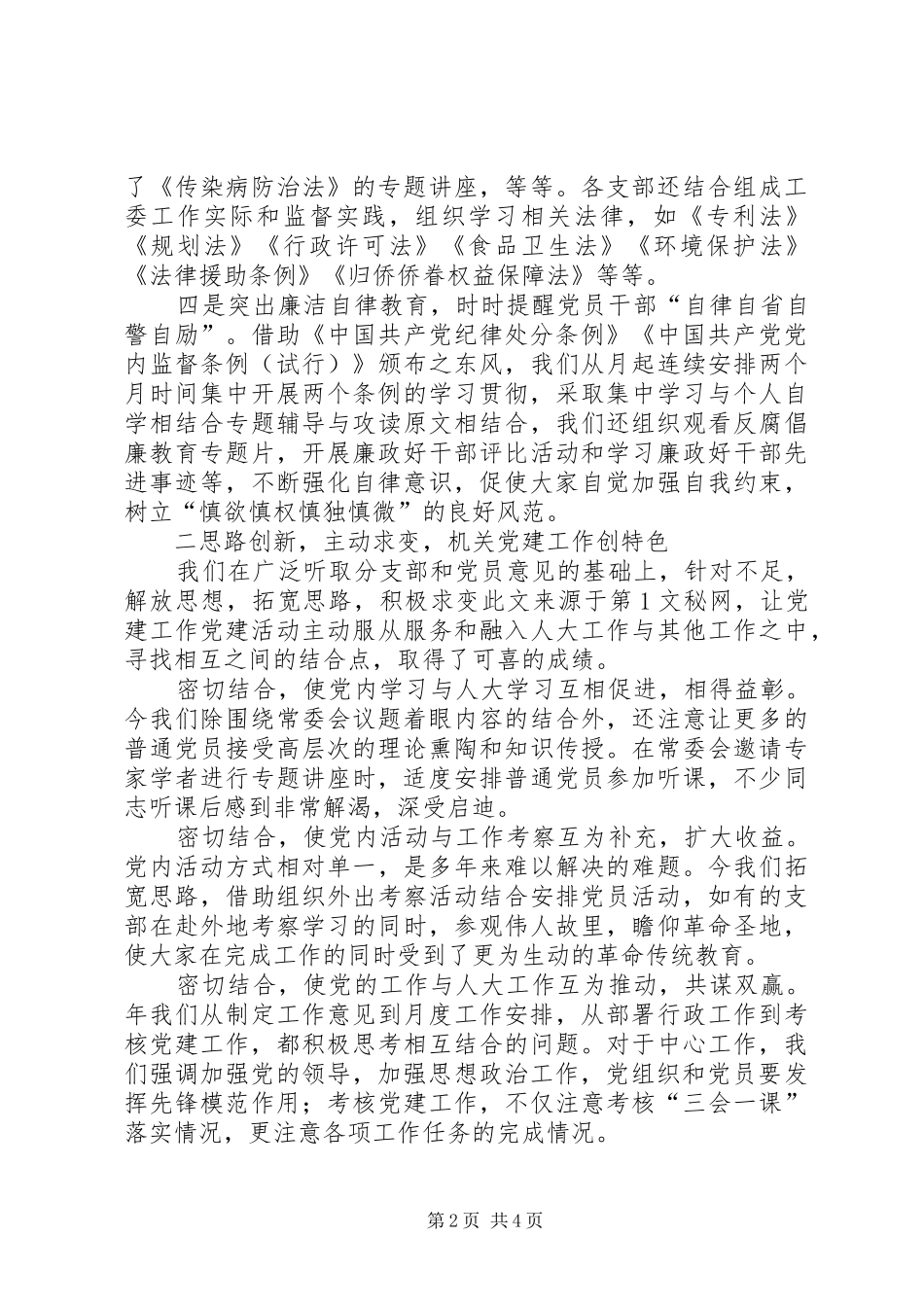 市人大常委会机关党总支党建工作总结 _第2页