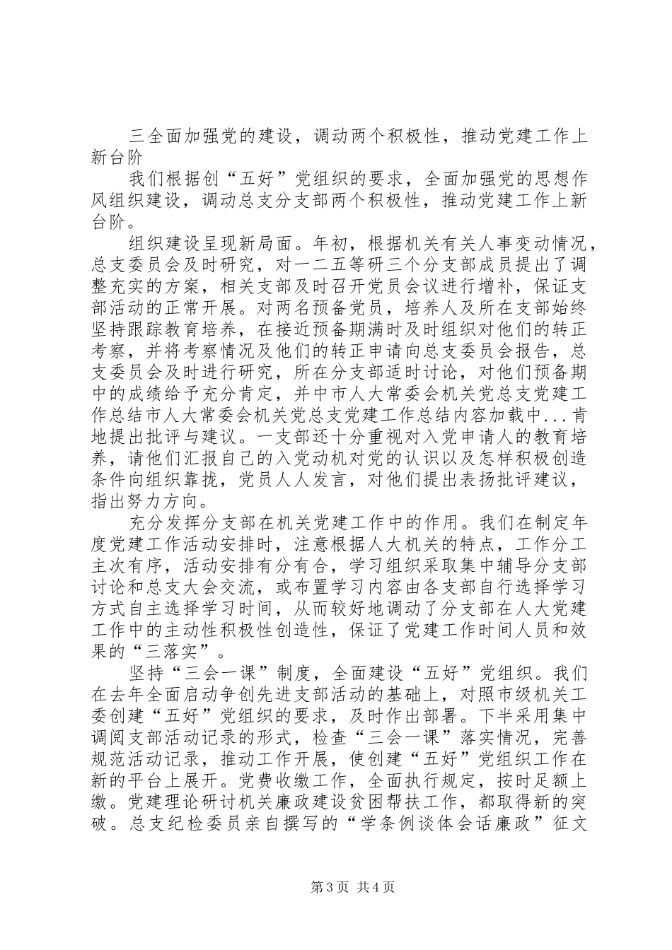 市人大常委会机关党总支党建工作总结 _第3页