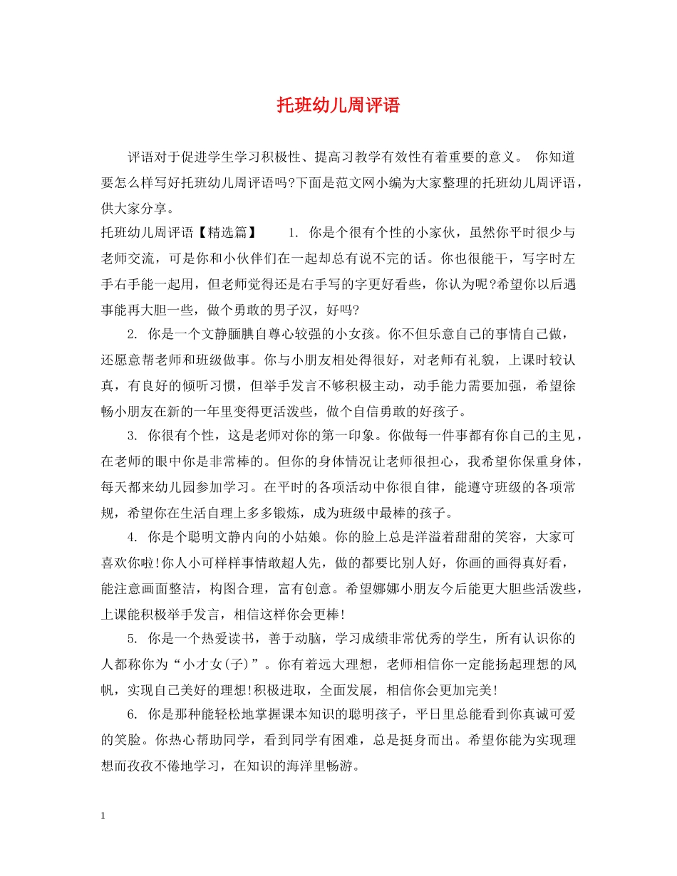 托班幼儿周评语 _第1页