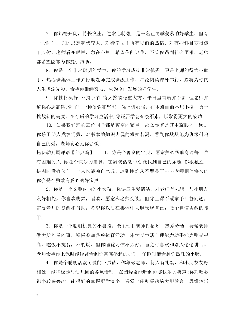 托班幼儿周评语 _第2页