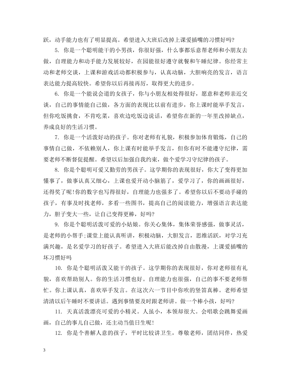 托班幼儿周评语 _第3页