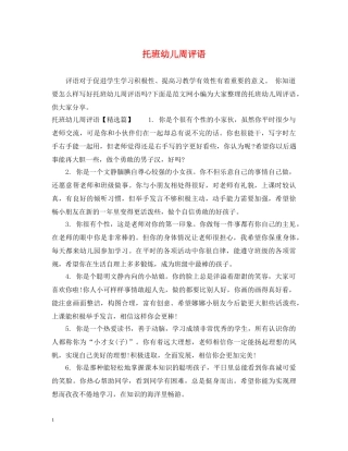 托班幼儿周评语 