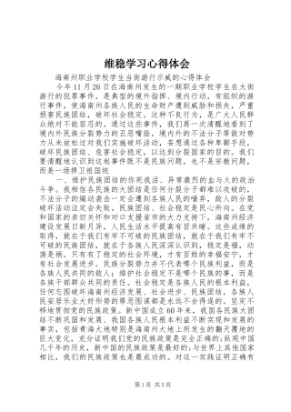 维稳学习体会心得