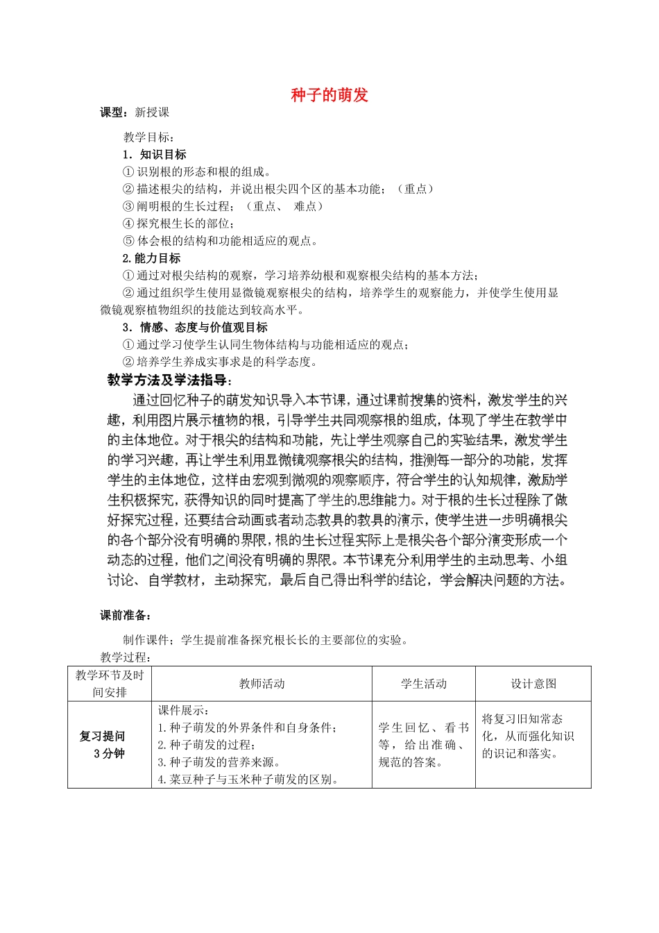 2014年秋八年级生物上册 第4单元 第1章 第4节 种子的萌发（第一课时）教案 （新版）济南版_第1页