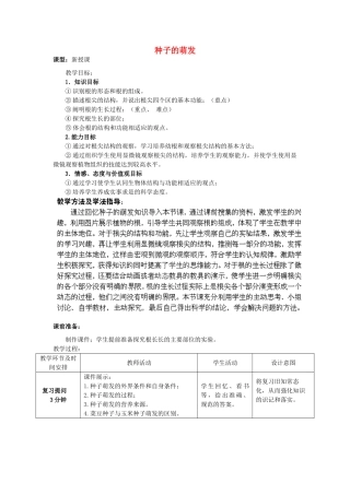 2014年秋八年级生物上册 第4单元 第1章 第4节 种子的萌发（第一课时）教案 （新版）济南版