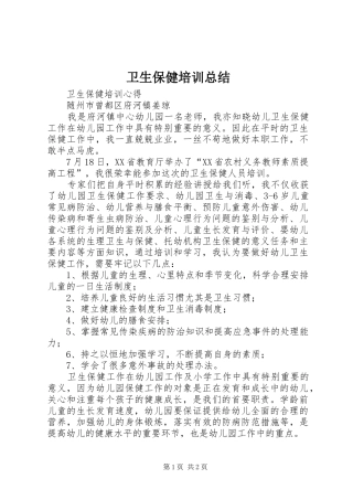 卫生保健培训总结 