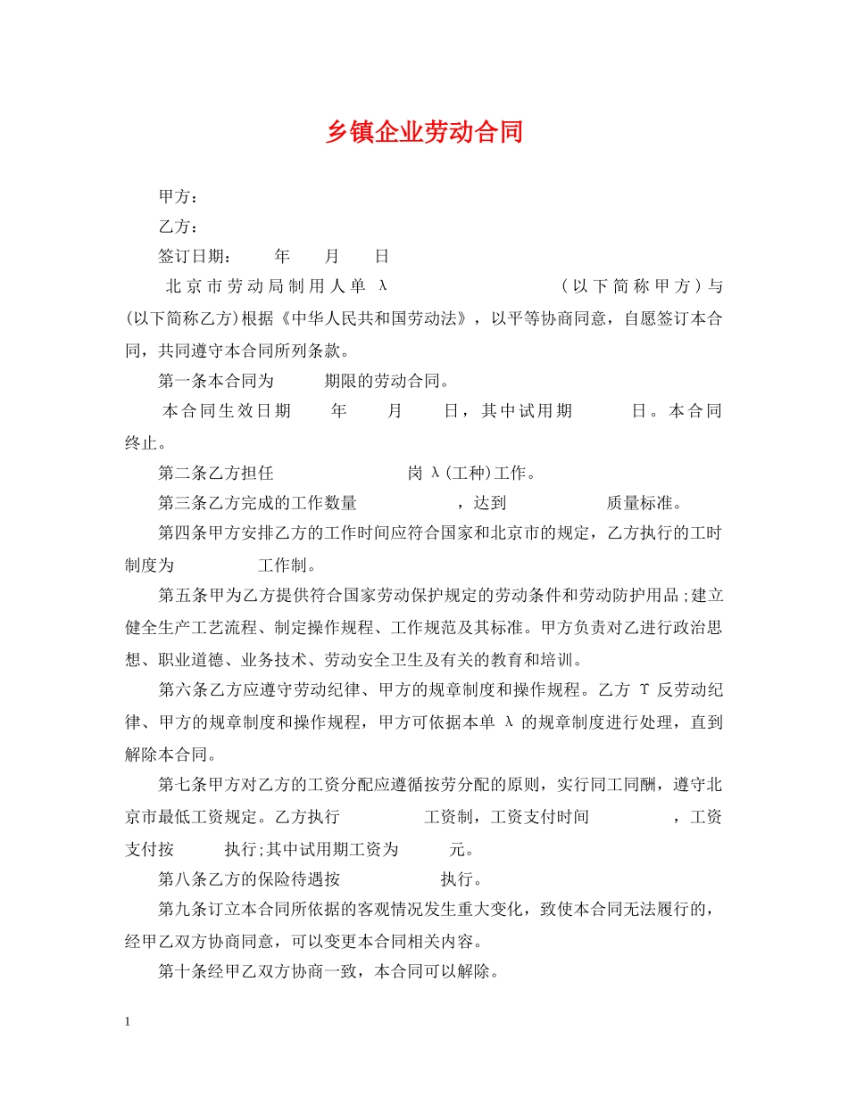 乡镇企业劳动合同_第1页