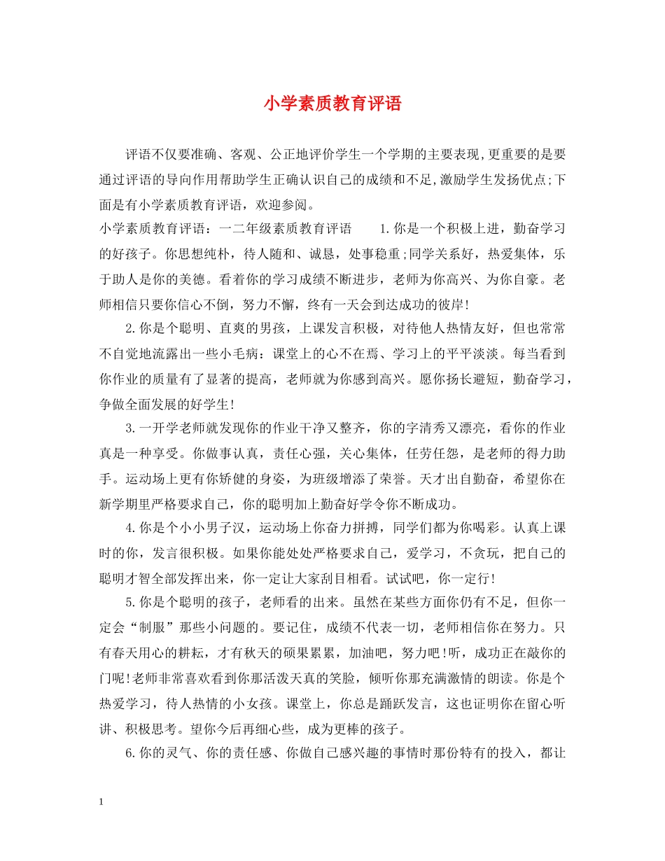 小学素质教育评语 _第1页