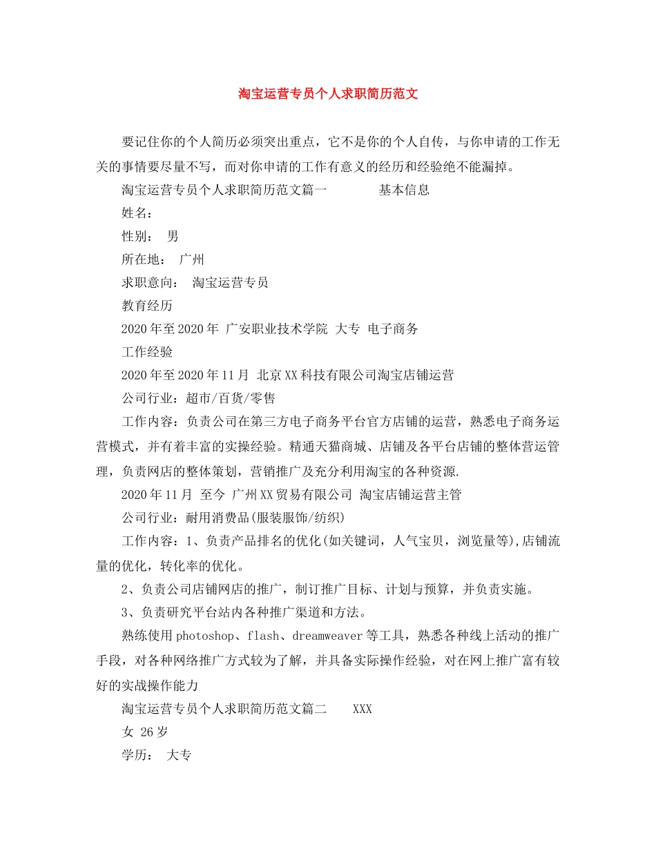 淘宝运营专员个人求职简历范文 _第1页