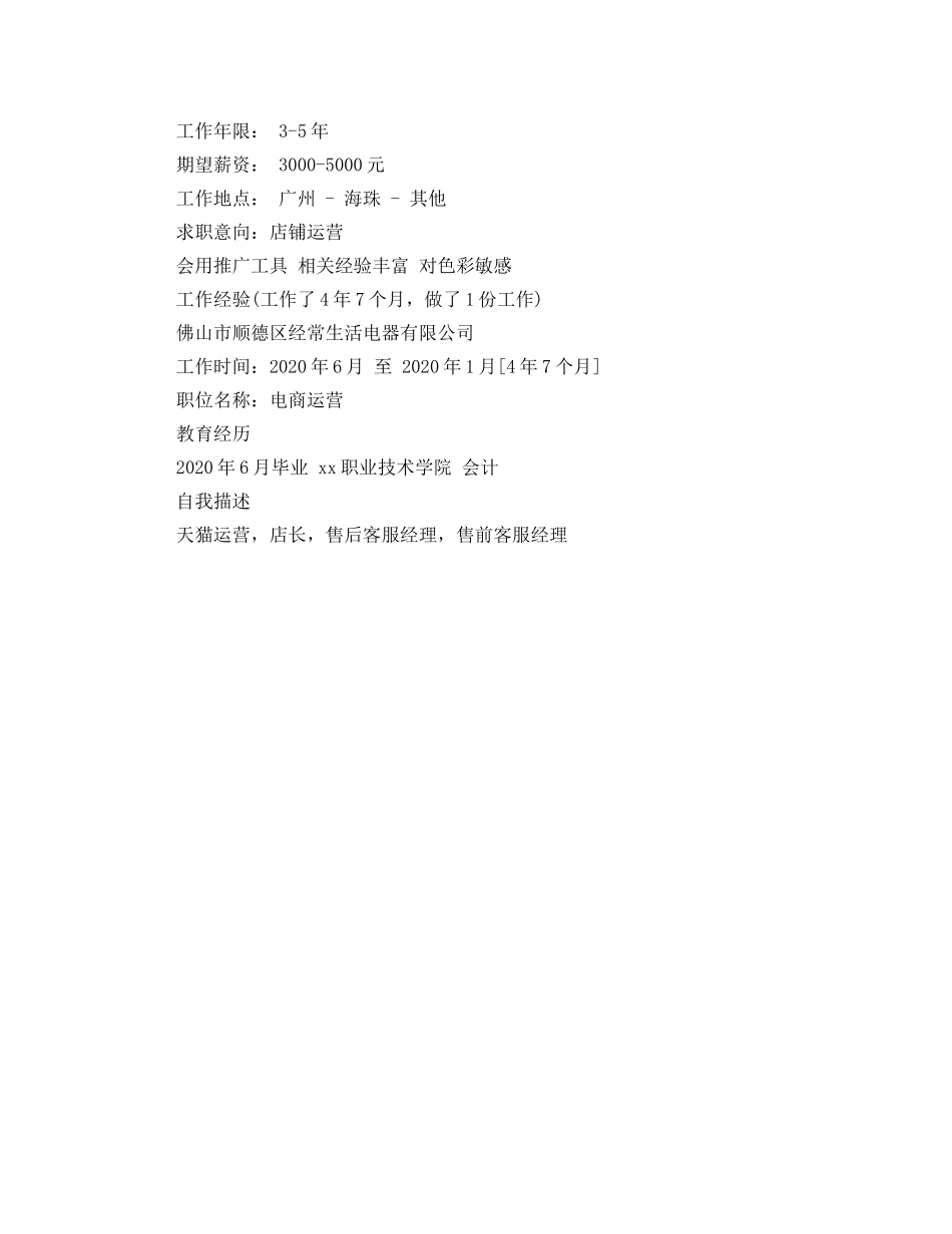 淘宝运营专员个人求职简历范文 _第2页