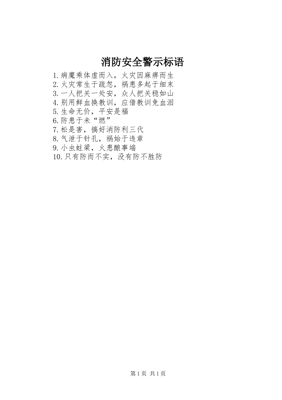 消防安全警示标语_第1页