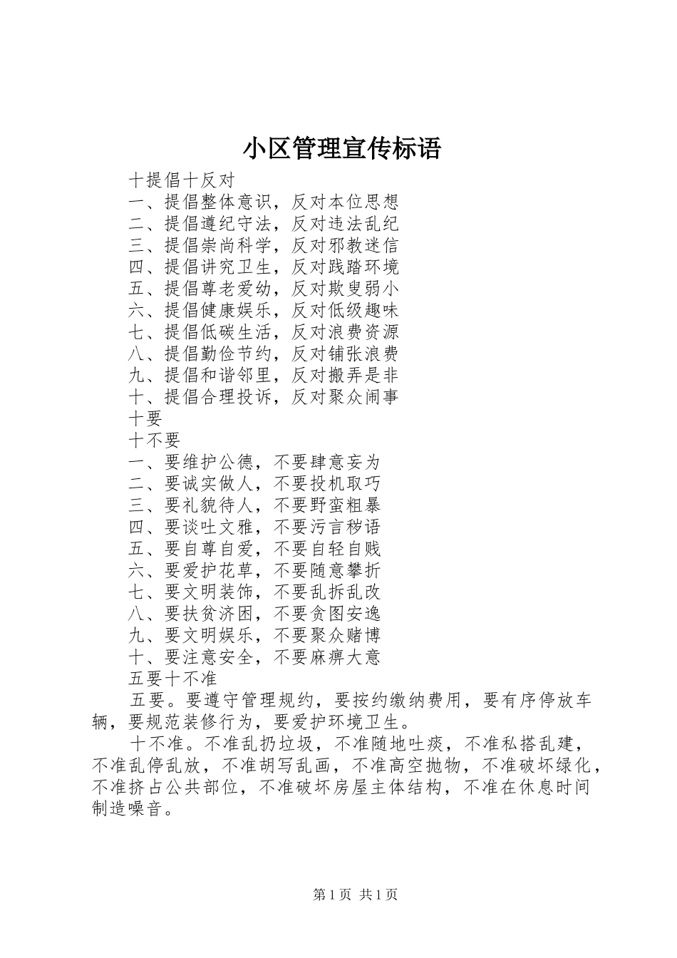 小区管理宣传标语_第1页