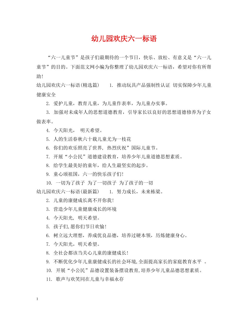 幼儿园欢庆六一标语 _第1页