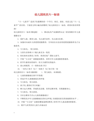 幼儿园欢庆六一标语 