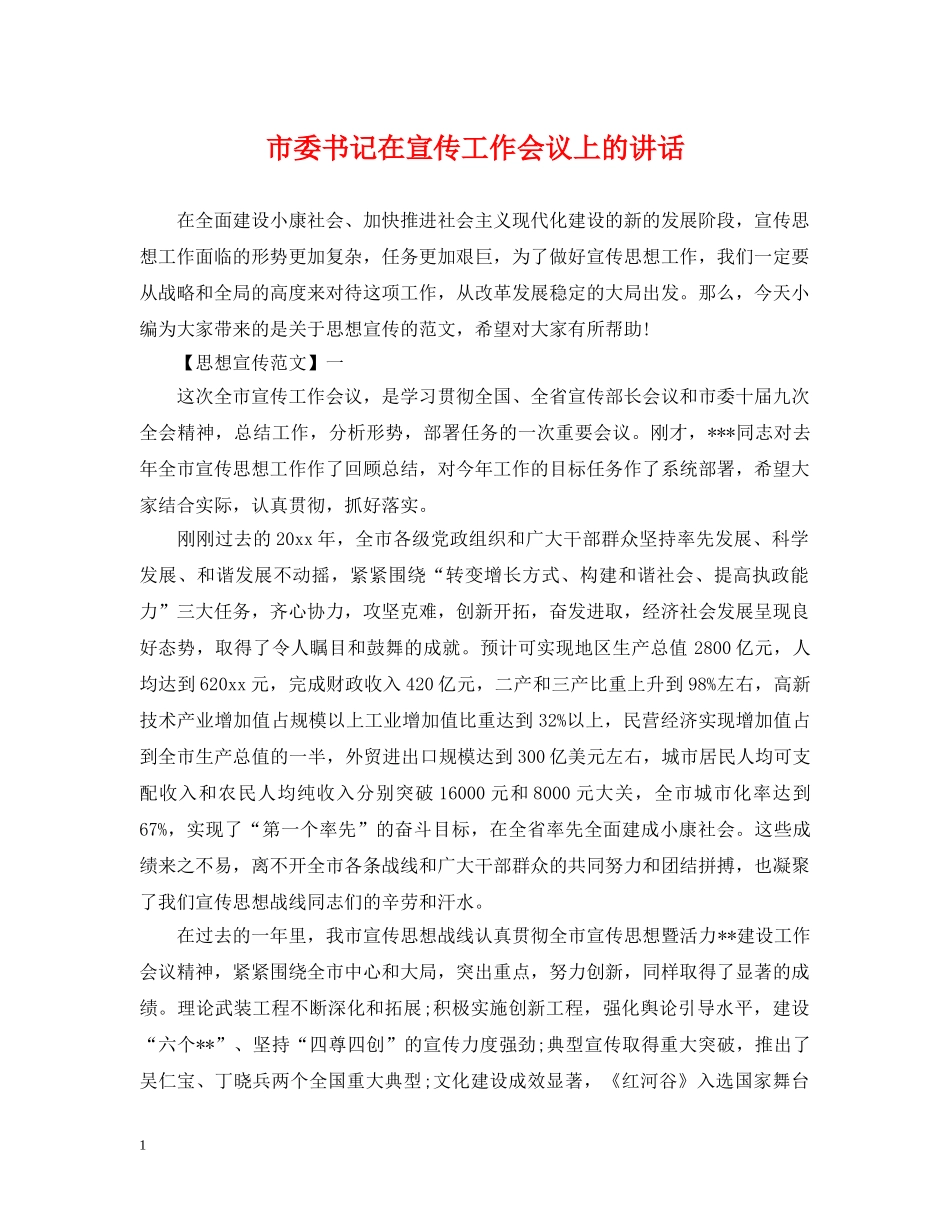 市委书记在宣传工作会议上的讲话 _第1页