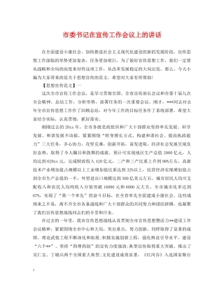 市委书记在宣传工作会议上的讲话 