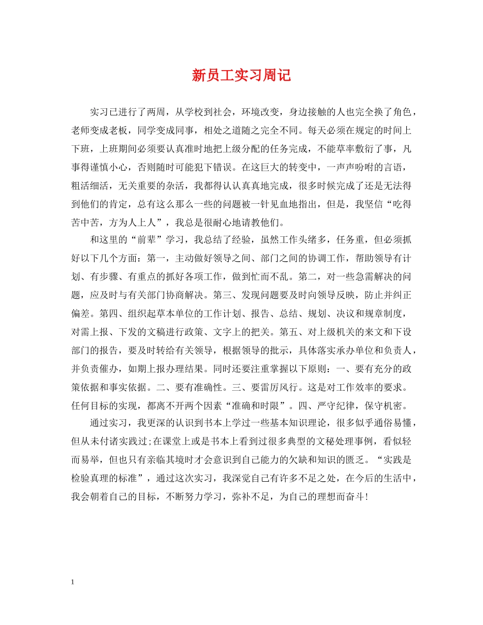 新员工实习周记 _第1页
