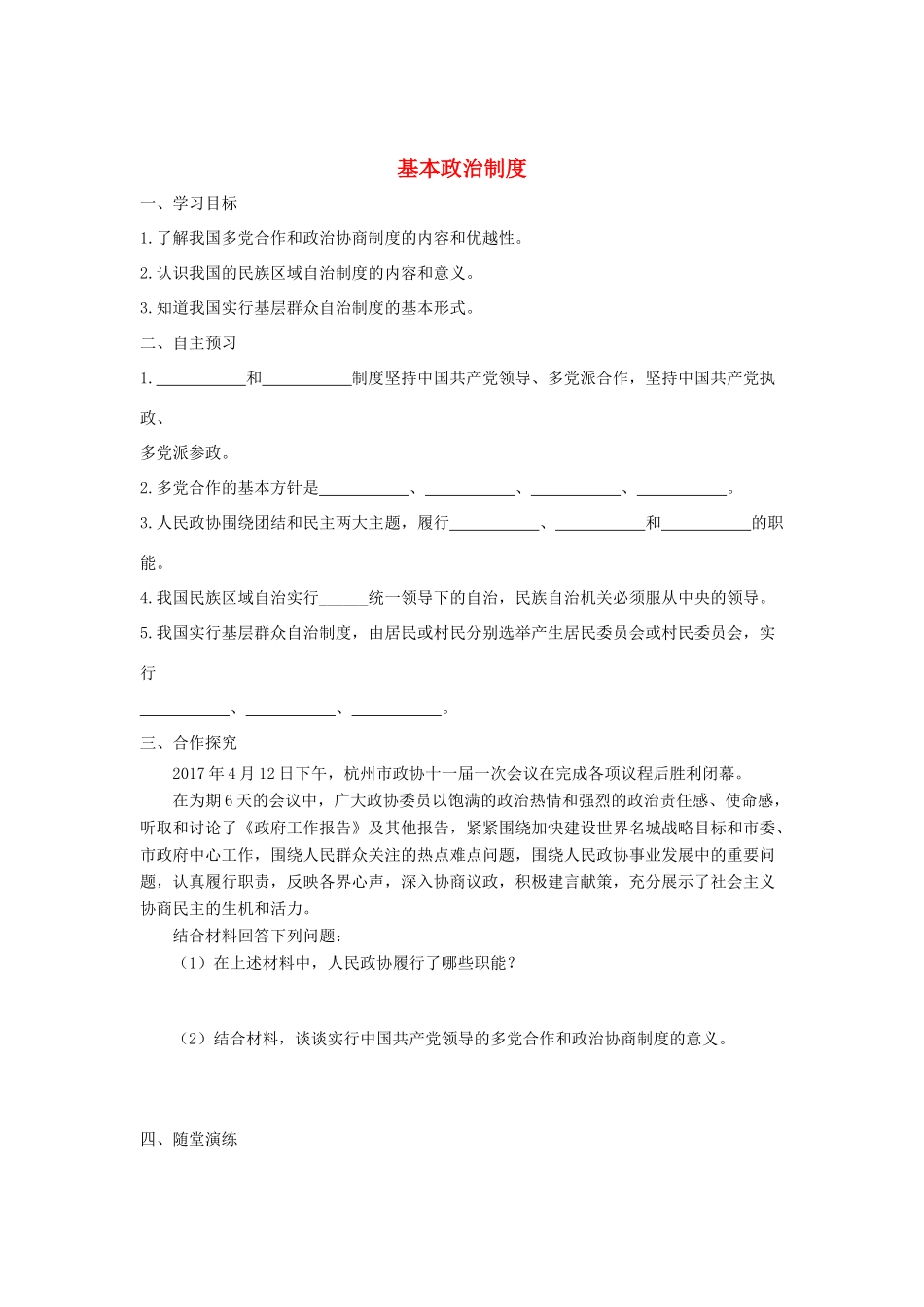 八年级道德与法治下册 第三单元 人民当家作主 第五课 我国基本制度 第3框 基本政治制度学案 新人教版-新人教版初中八年级下册政治学案_第1页