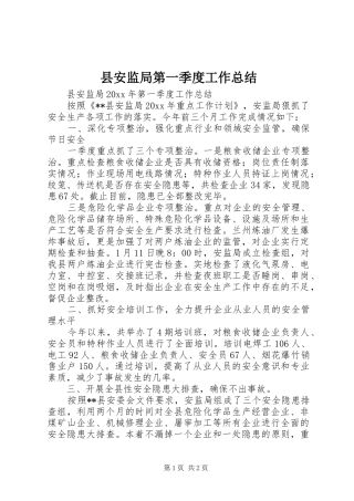 县安监局第一季度工作总结 