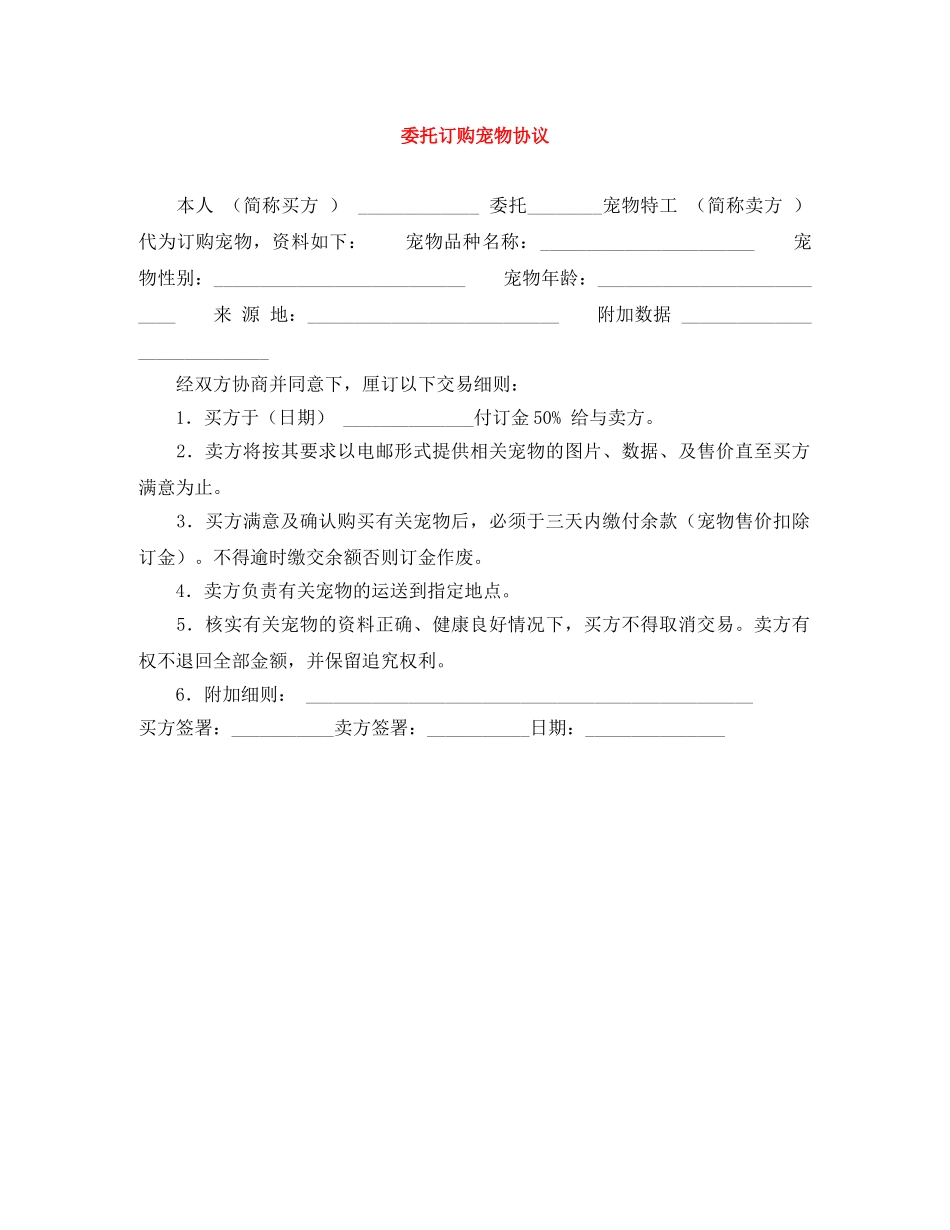 委托订购宠物协议 _第1页