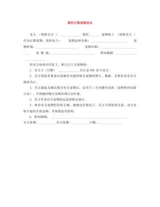 委托订购宠物协议 