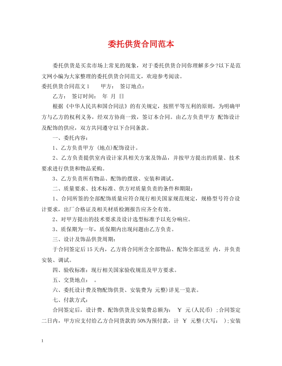 委托供货合同范本 _第1页