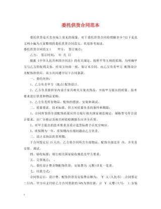 委托供货合同范本 
