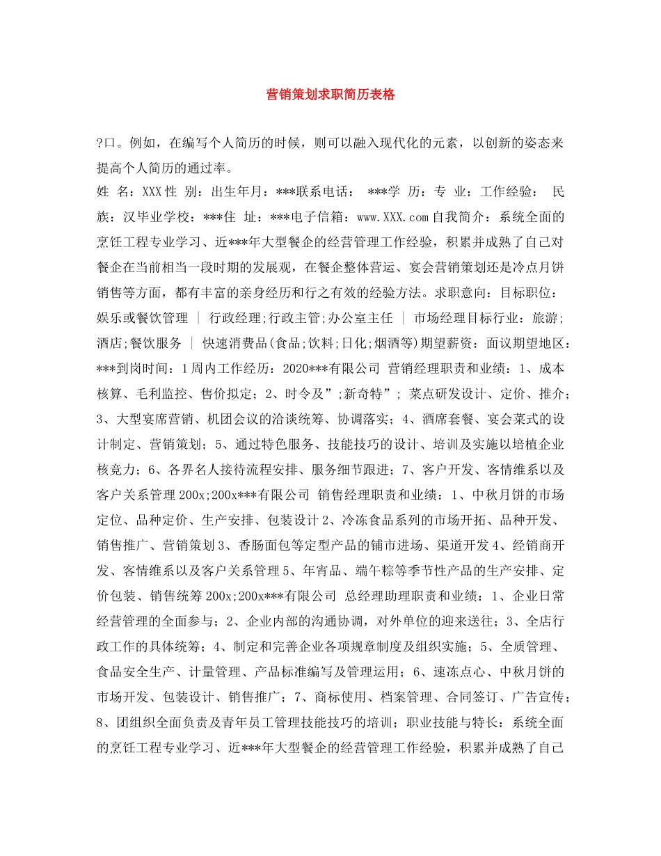 营销策划求职简历表格 _第1页