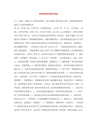 营销策划求职简历表格 