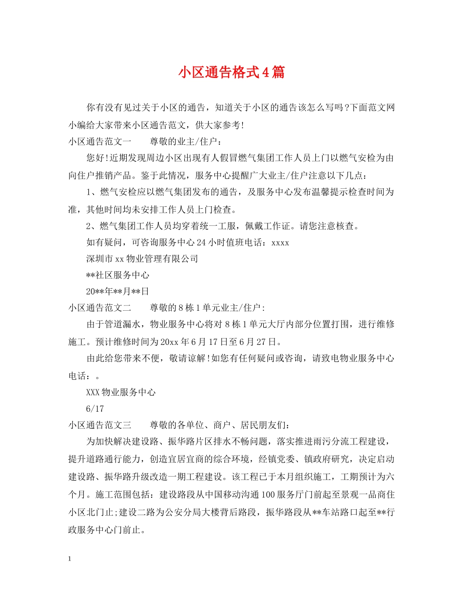小区通告格式4篇 _第1页