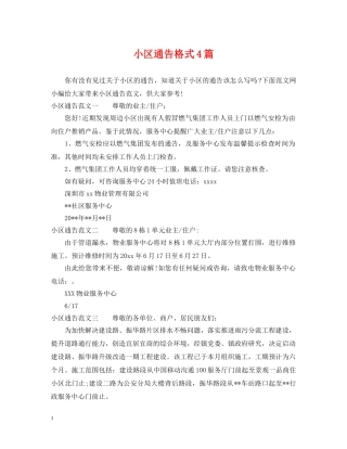 小区通告格式4篇 