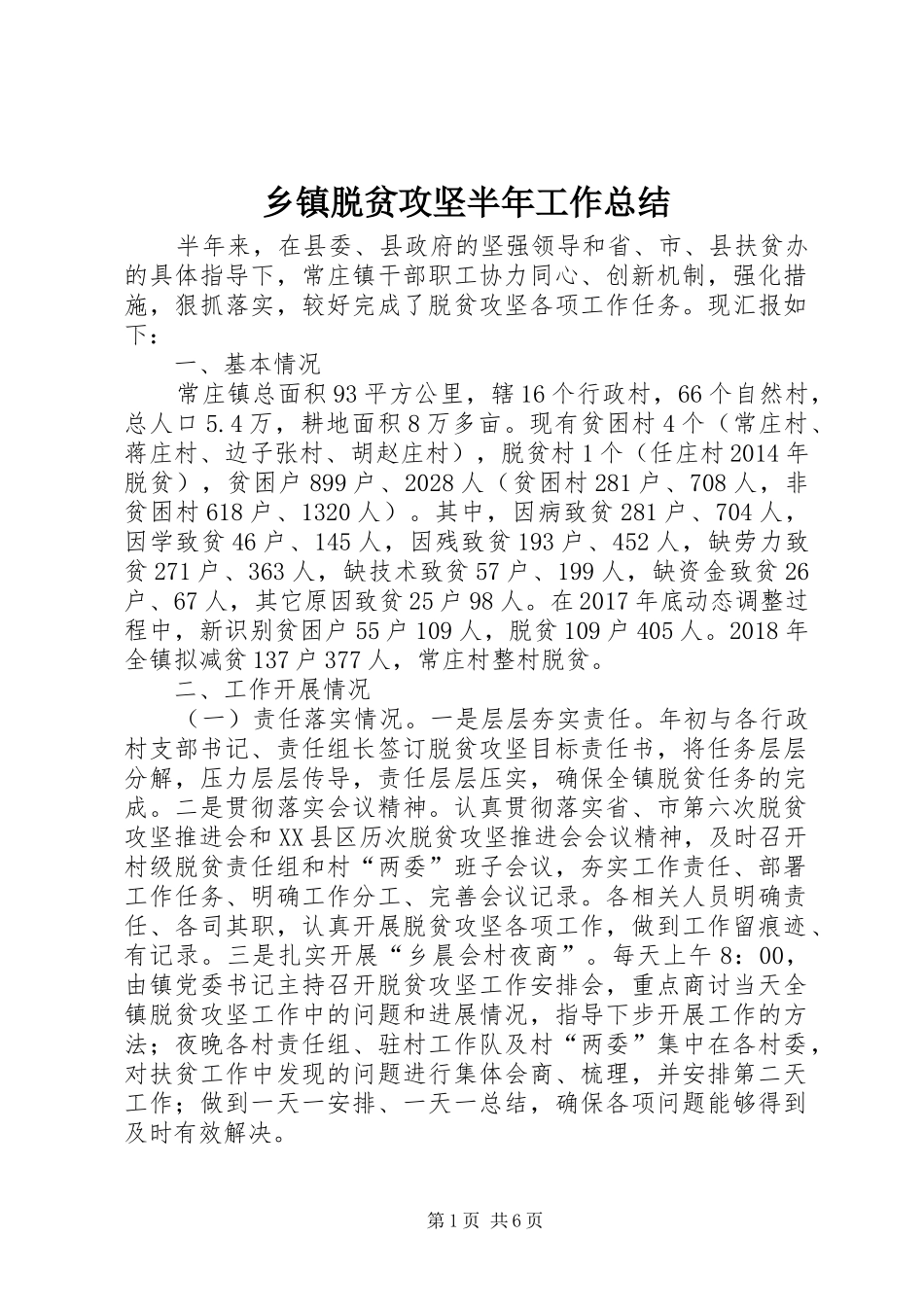 乡镇脱贫攻坚半年工作总结 _第1页