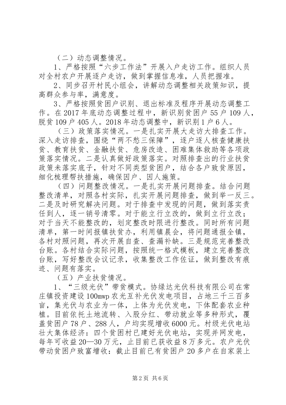 乡镇脱贫攻坚半年工作总结 _第2页