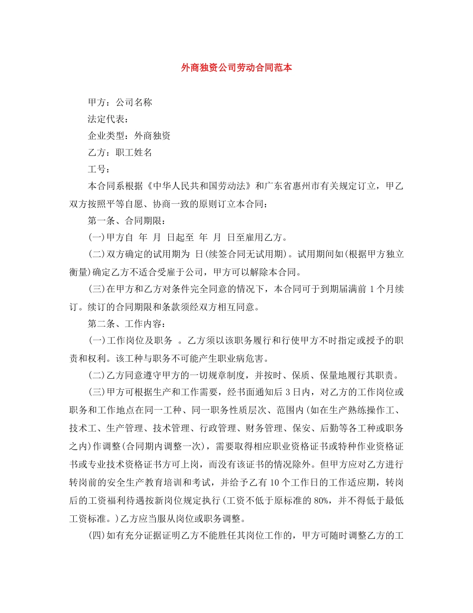 外商独资公司劳动合同范本 _第1页