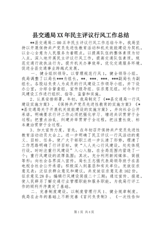 县交通局XX年民主评议行风工作总结 