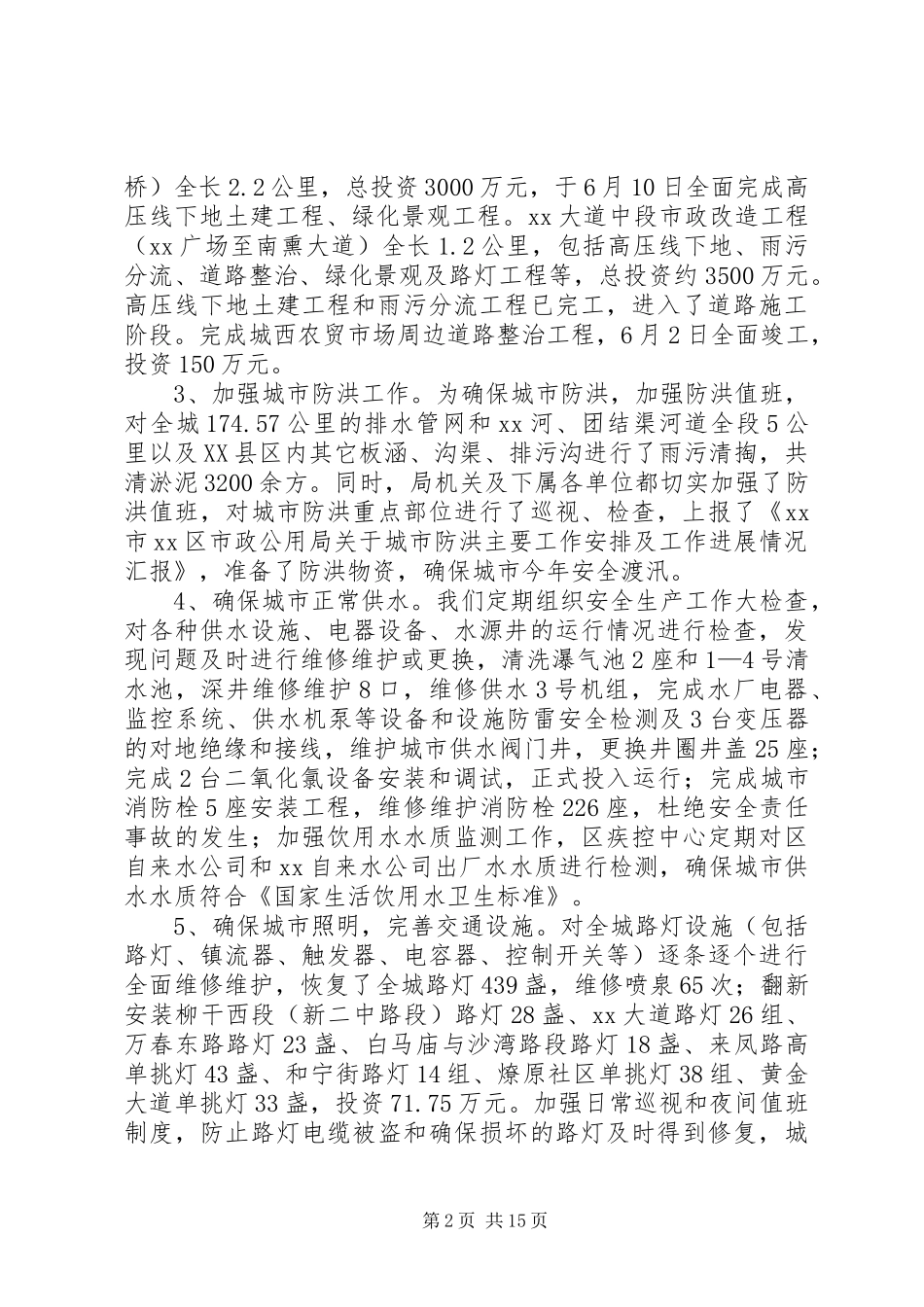 市政公用局上半年安全生产工作总结(精选多篇) _第2页