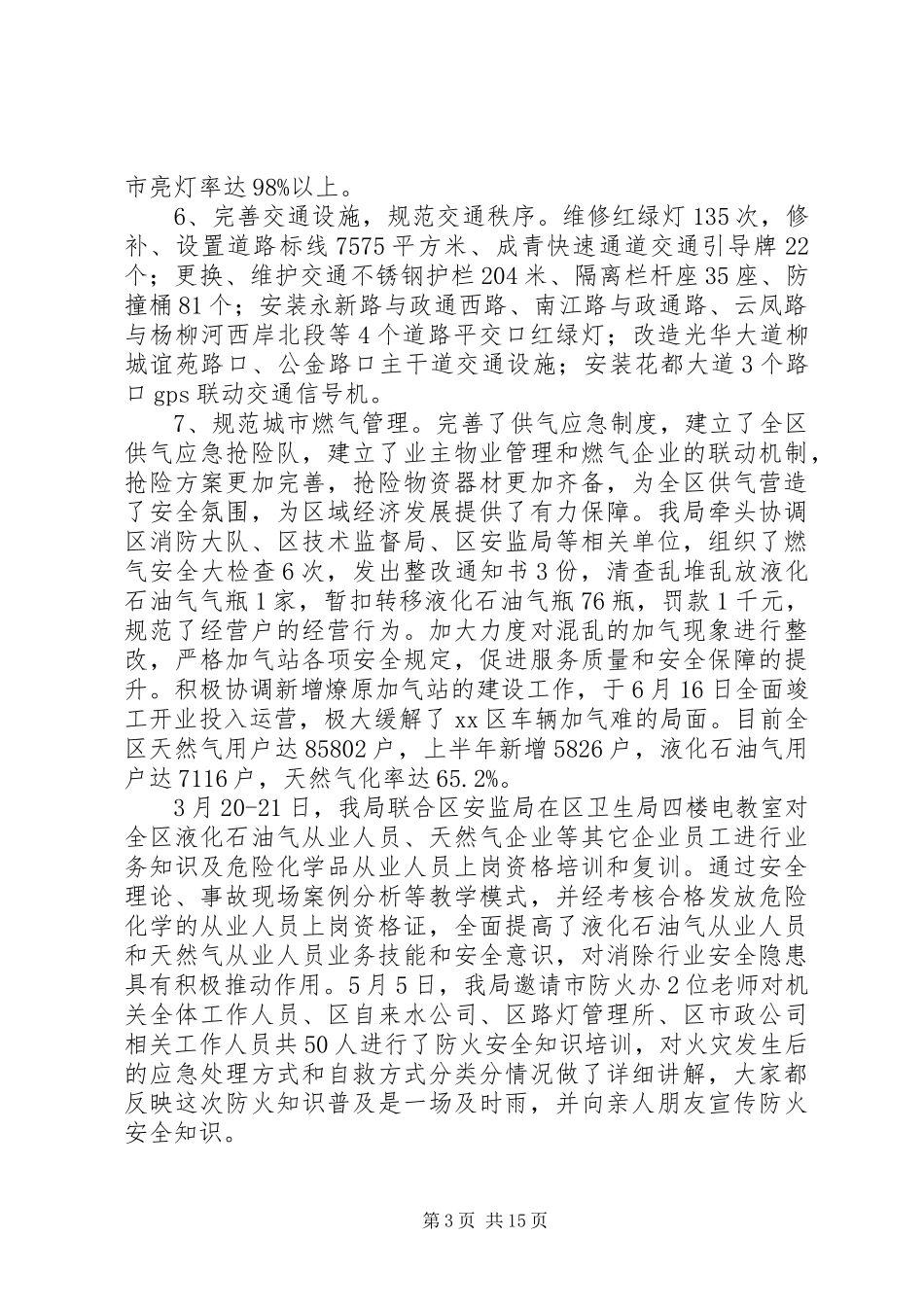 市政公用局上半年安全生产工作总结(精选多篇) _第3页