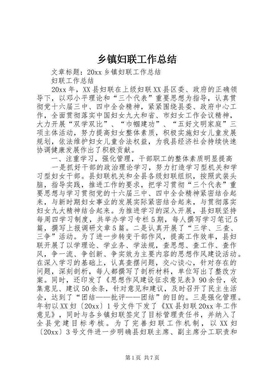 乡镇妇联工作总结 (21)_第1页