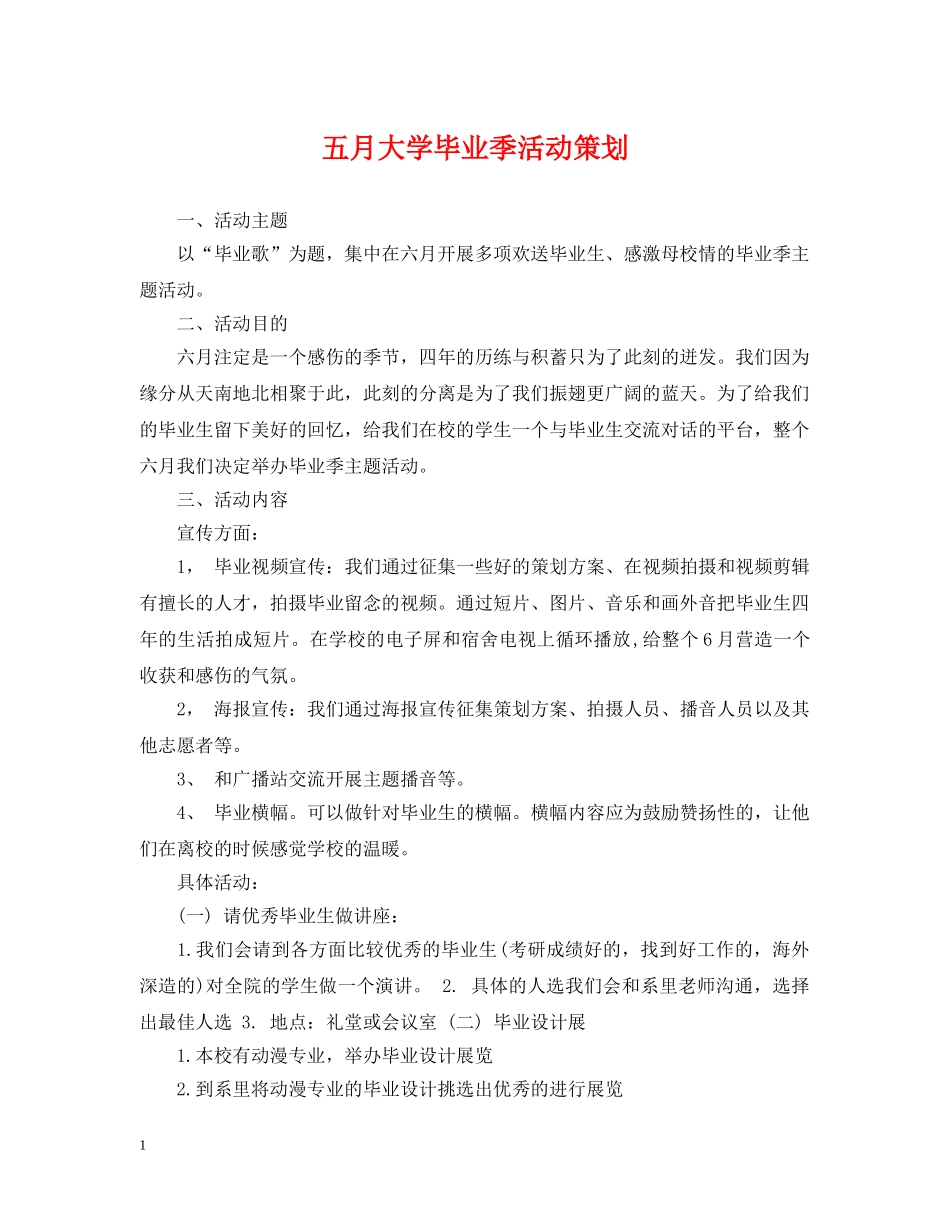 五月大学毕业季活动策划_第1页