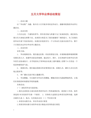五月大学毕业季活动策划