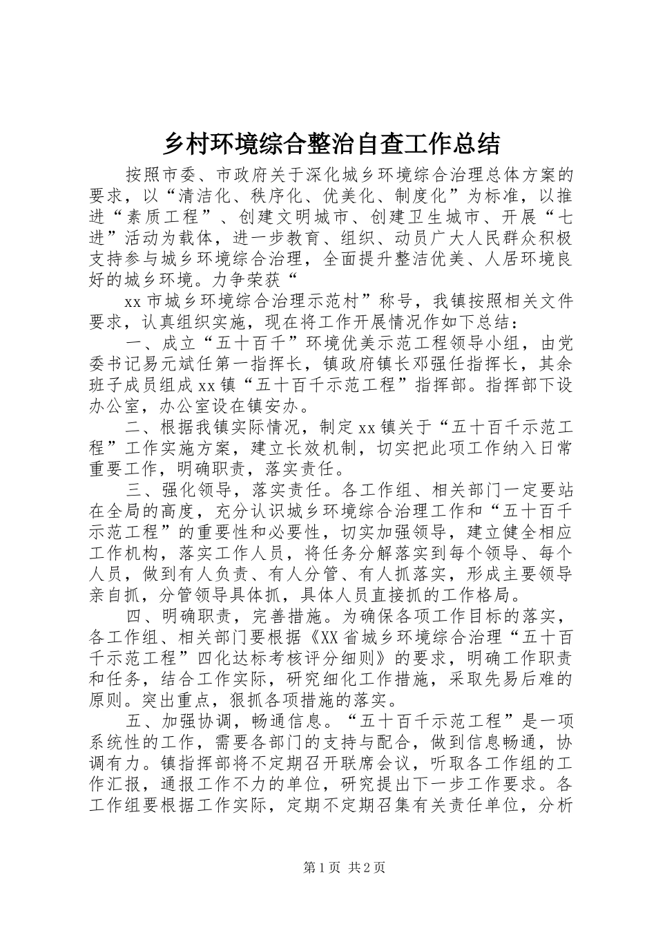 乡村环境综合整治自查工作总结 _第1页