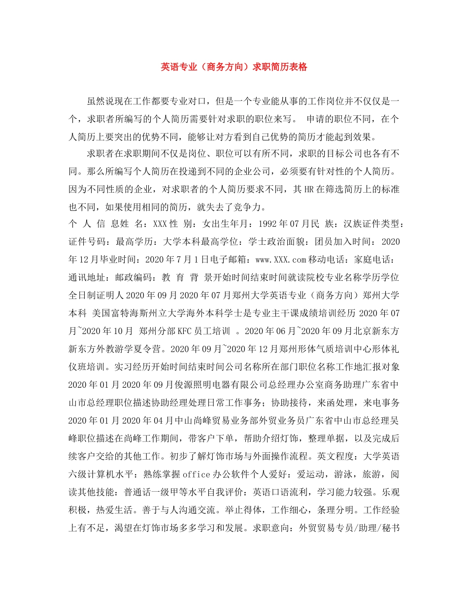 英语专业（商务方向）求职简历表格 _第1页