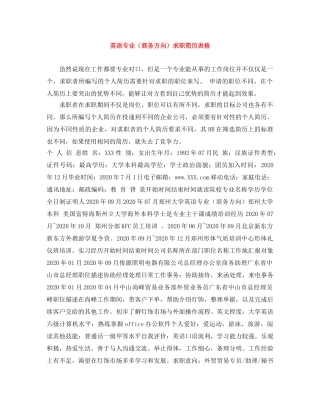 英语专业（商务方向）求职简历表格 
