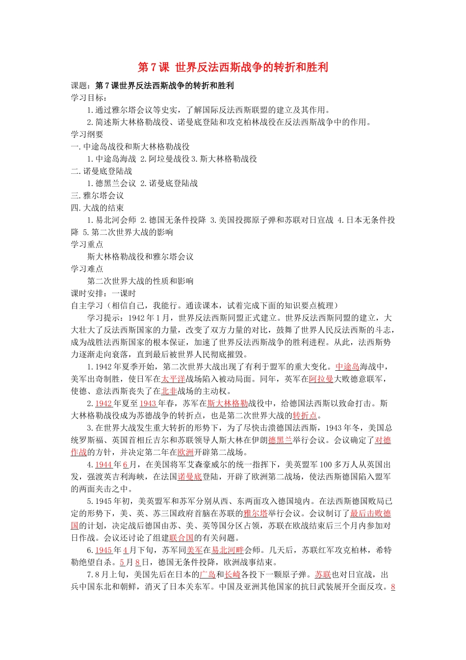 湖南省株洲市天元区马家河中学九年级历史下册 第三单元 第7课 世界反法西斯战争的转折和胜利学案 岳麓版_第1页